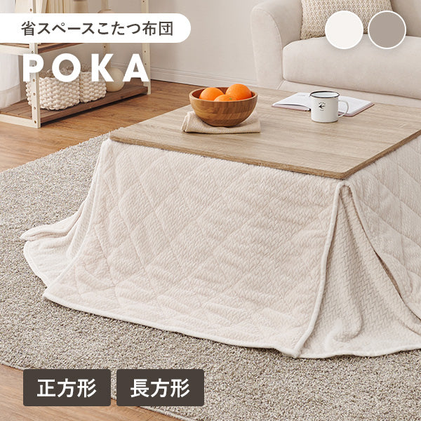 【新商品】[4サイズ] 洗えるニット柄こたつ布団 省スペース 収納袋付き POKA