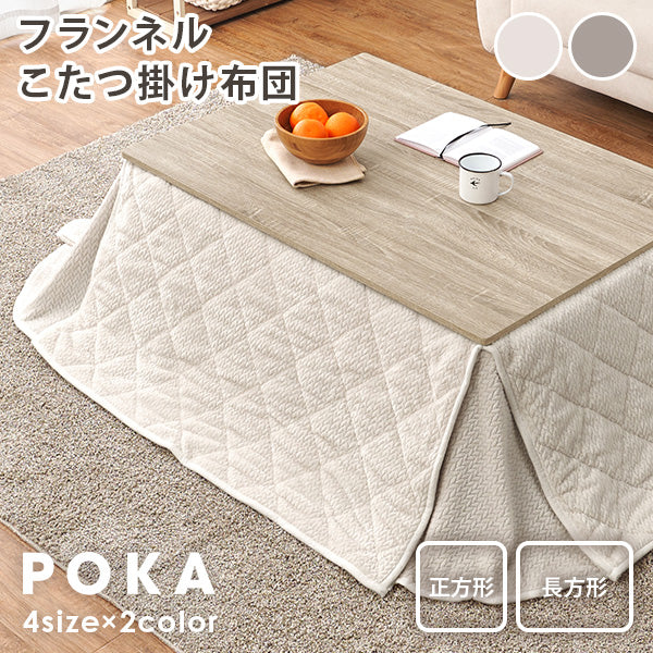 【新商品】[4サイズ] 洗えるセーター風こたつ布団 省スペーススリット付き 収納袋付き 正方形 長方形 POKA