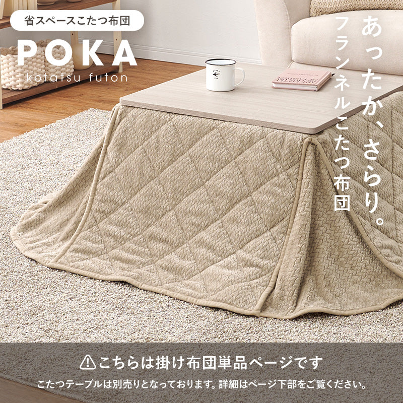 【新商品】[4サイズ] 洗えるニット柄こたつ布団 省スペース 収納袋付き POKA