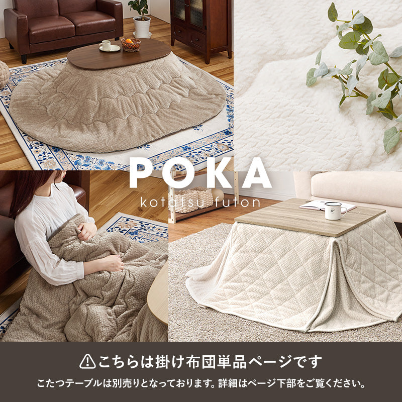 【新商品】[4サイズ] 洗えるニット柄こたつ布団 省スペース 収納袋付き POKA