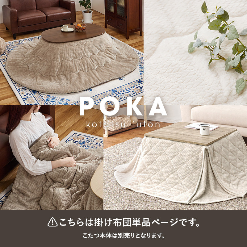 【新商品】[4サイズ] 洗えるセーター風こたつ布団 省スペーススリット付き 収納袋付き 正方形 長方形 POKA