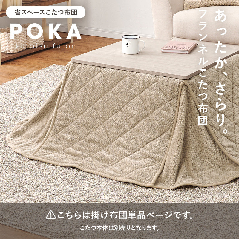 【新商品】[4サイズ] 洗えるセーター風こたつ布団 省スペーススリット付き POKA