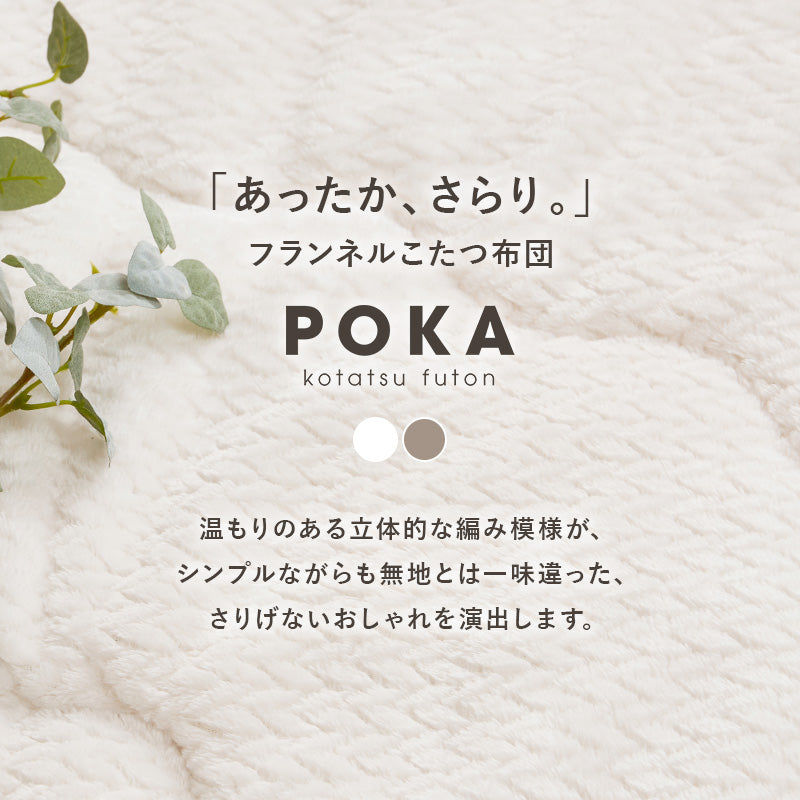 【新商品】[4サイズ] 洗えるニット柄こたつ布団 省スペース 収納袋付き POKA