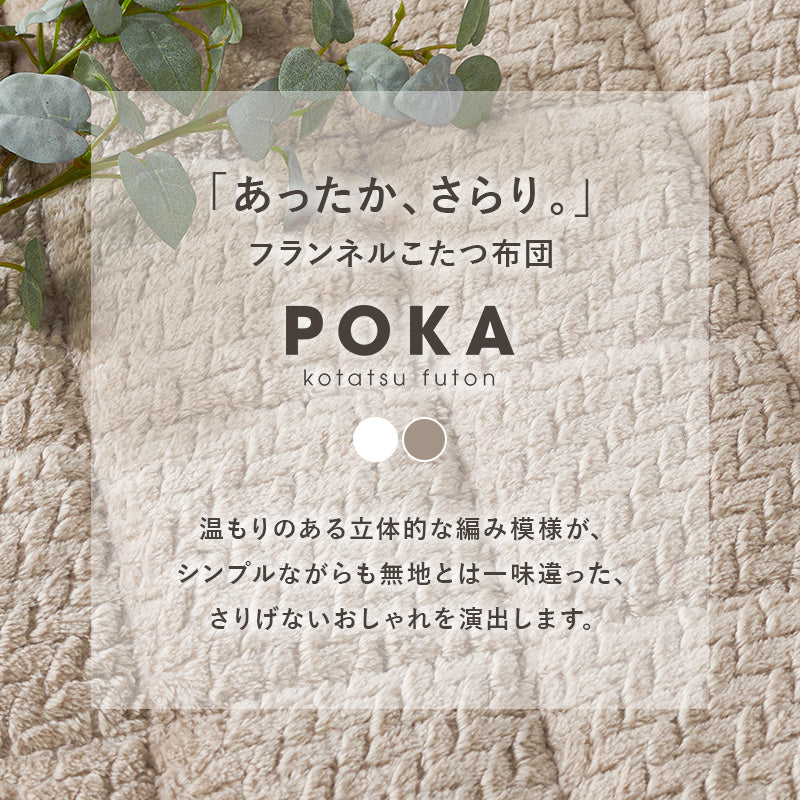 【新商品】[4サイズ] 洗えるセーター風こたつ布団 省スペーススリット付き 収納袋付き 正方形 長方形 POKA