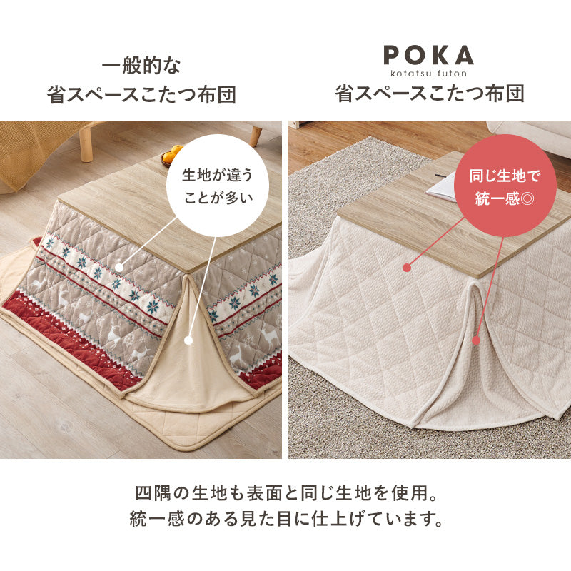 【新商品】[4サイズ] 洗えるニット柄こたつ布団 省スペース 収納袋付き POKA
