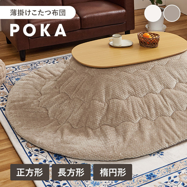 【新商品】[4サイズ] 洗えるニット柄こたつ布団 収納袋付き POKA