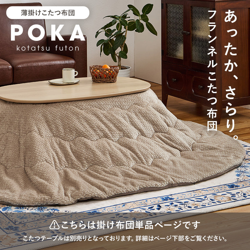 【新商品】[4サイズ] 洗えるニット柄こたつ布団 収納袋付き POKA