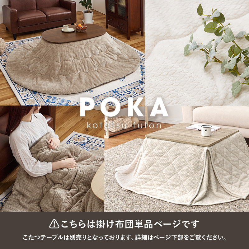 【新商品】[4サイズ] 洗えるニット柄こたつ布団 収納袋付き POKA