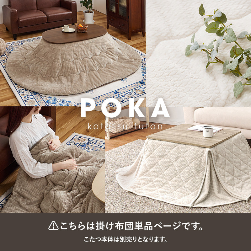 【新商品】[4サイズ] 洗えるセーター柄こたつ布団 収納袋付き 楕円形 正方形 長方形 POKA