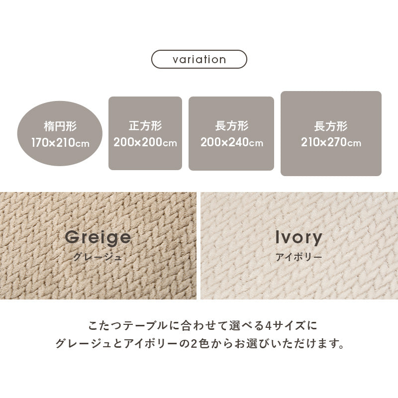 【新商品】[4サイズ] 洗えるニット柄こたつ布団 収納袋付き POKA
