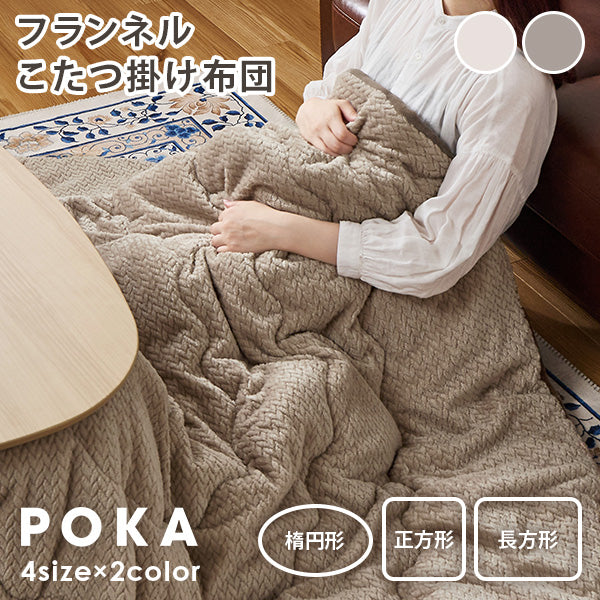 【新商品】[4サイズ] 洗えるセーター風こたつ布団 POKA