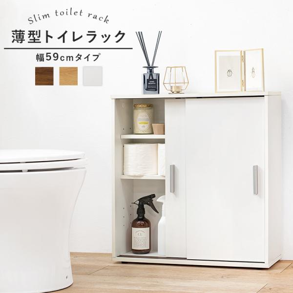 可動棚付きスリムトイレラック 幅59cm(トイレ収納 隙間収納 トイレ用品 トイレットペーパー収納 高さ 調節 調整 白 ホワイト ナチュラ