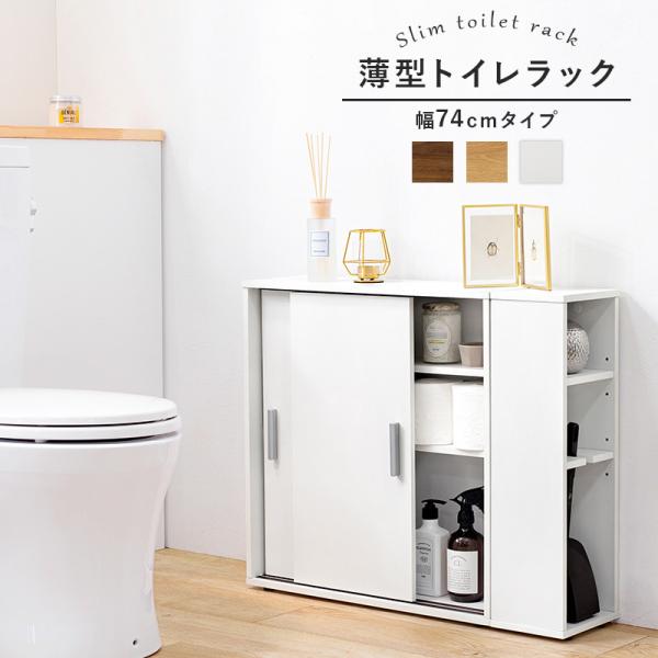 可動棚付きスリムトイレラック 幅74cm(トイレ収納 隙間収納 トイレ用品 トイレットペーパー収納 高さ 調節 調整 白 ホワイト ナチュラル  ブラウン 掃除用具収納 ラック サニタリー収納 かわいい おしゃれ シンプル 掃除用具入れ)