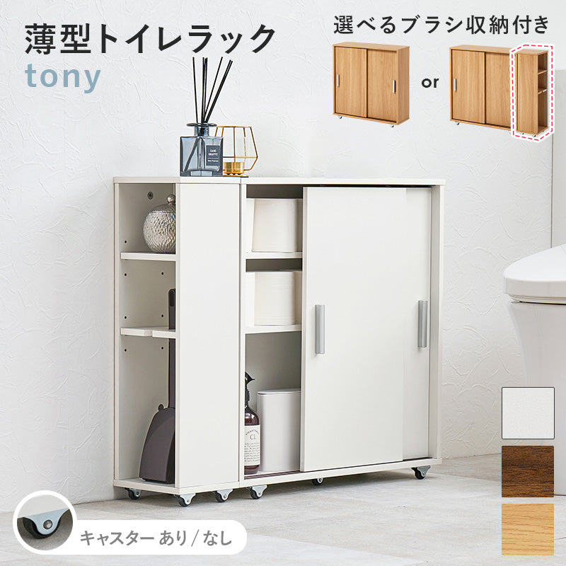 スリムトイレラック スライド扉式 [幅59/74] tony | おしゃれな