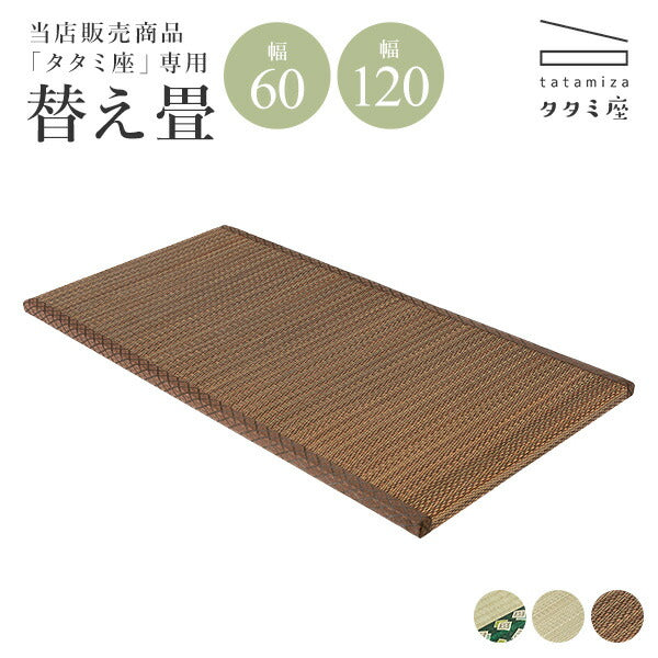 【新商品】[幅60/120] 替え畳単品  （対応シリーズ：タタミ座）