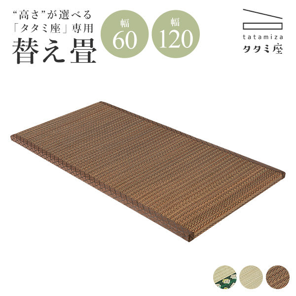 [幅60/120] 替え畳単品  （対応シリーズ："高さ"が選べるタタミ座）