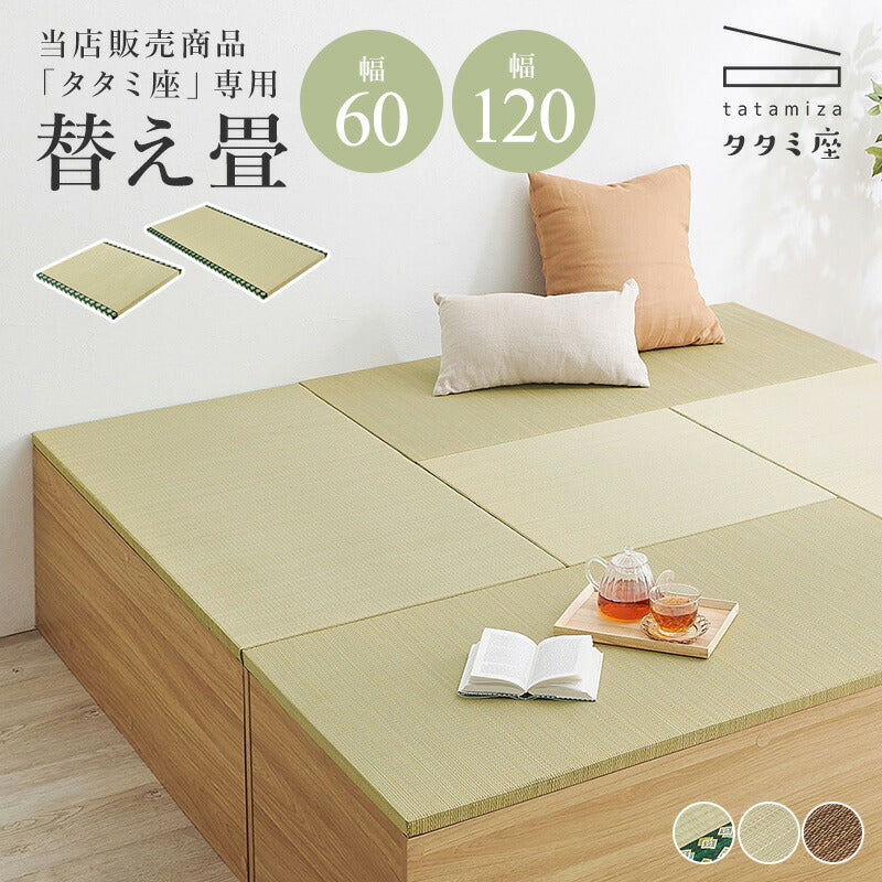 【新商品】[幅60/120] 替え畳単品  （対応シリーズ：タタミ座）