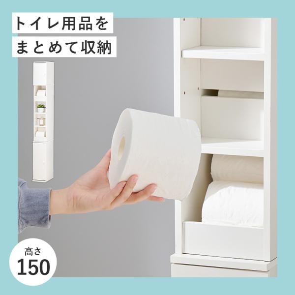 スリムハイトイレラック 高さ150cm 幅18cm(トイレラック スリム コーナー 収納 省スペース トイレットペーパー 隙間収納 シンプル すきま収納 おしゃれ トイレ用品 収納家具 収納棚 収納ラック サニタリー収納 ホワイト コンパクト)