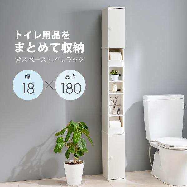 スリムハイトイレラック 高さ180cm 幅18cm(トイレラック スリム コーナー 収納 省スペース トイレットペーパー 隙間収納 シンプル すきま収納 おしゃれ トイレ用品 収納家具 収納棚 収納ラック サニタリー収納 ホワイト コンパクト)