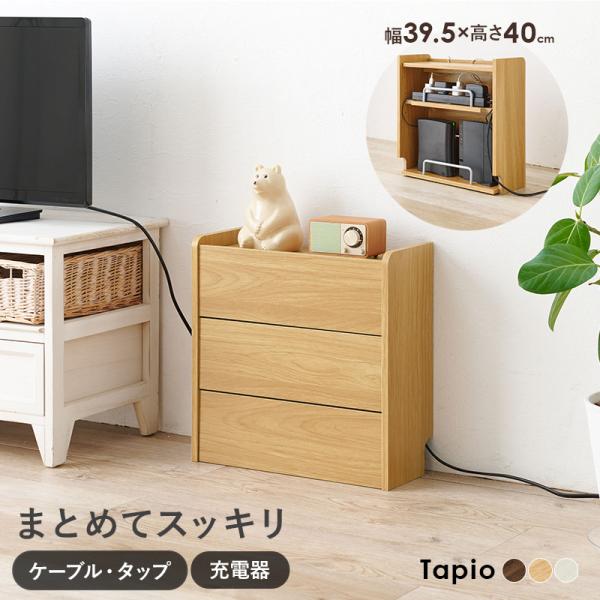 ケーブル収納ボックス 2段タイプ【Tapio】タピオ（ケーブル 収納 まとめる ケーブルボックス おしゃれ 北欧 デスク 配線 タップ 整理 テレビ 電源 コード収納 コード隠し 木製 白 モデム ルーター収納 ルーターボックス スリム Wi-Fi 棚 高さ調節 ケース 充電器）