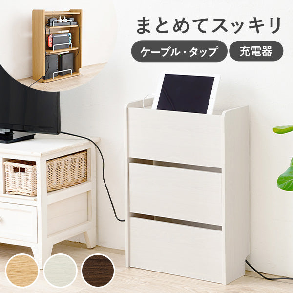 [幅39.5] ケーブル収納ボックス 3段タイプ Tapio