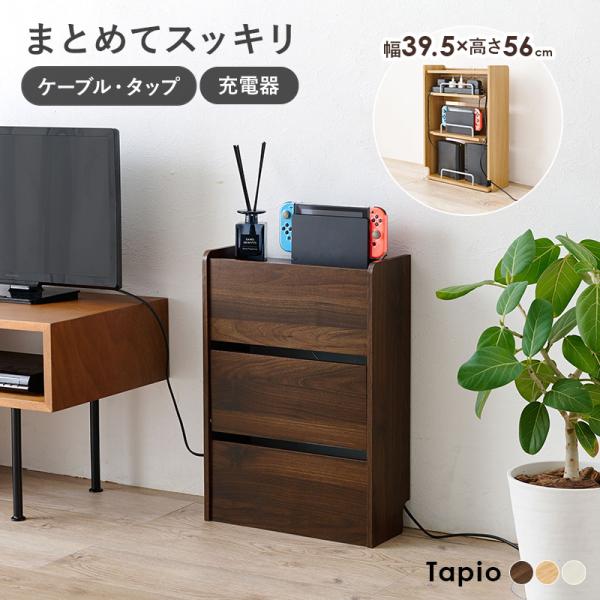 ケーブル収納ボックス 3段タイプ【Tapio】タピオ（ケーブル 収納 まとめる ケーブルボックス おしゃれ 北欧 デスク 配線 タップ 整理 テレビ 電源 コード収納 コード隠し 木製 白 モデム ルーター収納 ルーターボックス スリム ゲーム機収納 Wi-Fi 棚 高さ調節）