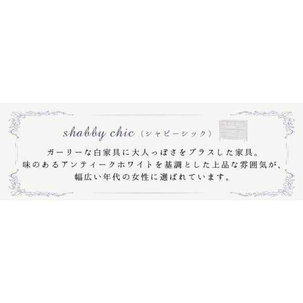 [幅120] シャビーシックな猫脚チェスト Segreta