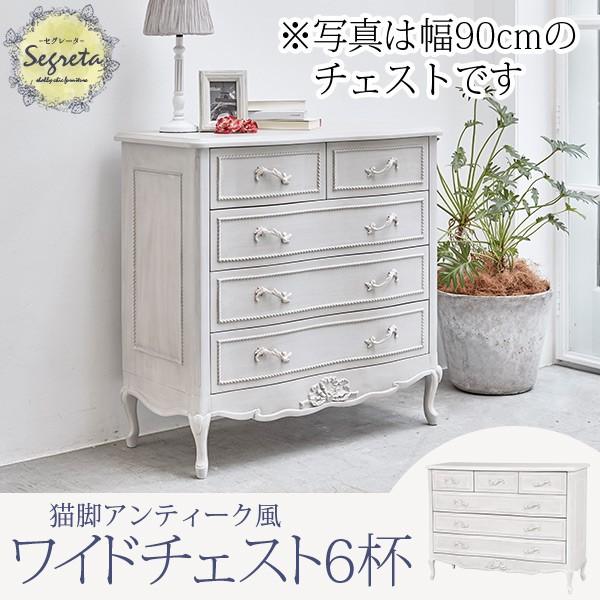 [幅120] シャビーシックな猫脚チェスト Segreta