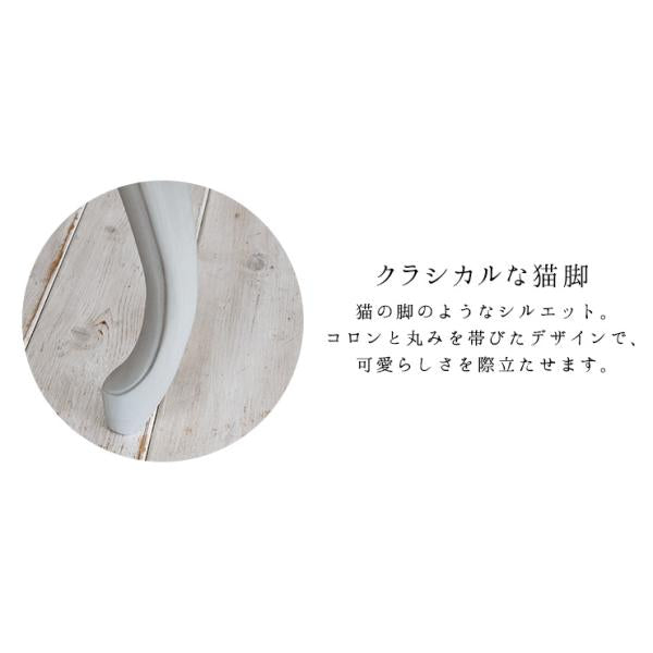 シャビーシックな猫脚チェア 完成品 [幅50] Segreta | チェア