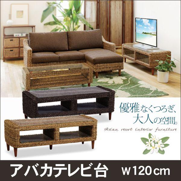 アバカテレビ台【アジアンリゾートインテリア家具】(ナチュラル/ダークブラウン)（木製テレビ台 TVラック TV台 テレビボード デザインテレビ台 おしゃれなテレビ台 アジアン家具 アジア家具 バリ風家具 エスニック アジアンテイスト）