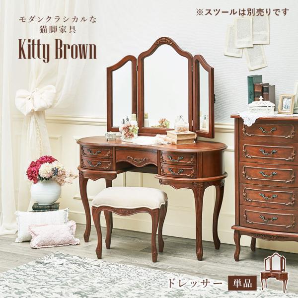 アンティーク風 猫脚ドレッサー 三面鏡 幅115cm【Kitty Brown】キティブラウン(アンティーク 猫脚 マホガニー 可愛い かわいい 姫系 クラシック エレガント おしゃれ 収納 茶色 ブラウン サロン ネイルサロン 化粧台 ミラー デスク テーブル）