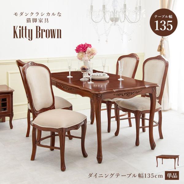 アンティーク風 猫脚ダイニングテーブル 幅135cm 引出し付き【Kitty Brown】キティブラウン(机 テーブル 4人 四人 ダイニング アンティーク 猫脚 マホガニー 可愛い 姫系 クラシック エレガント おしゃれ 引き出し 収納 茶色 ブラウン サロン 食卓）