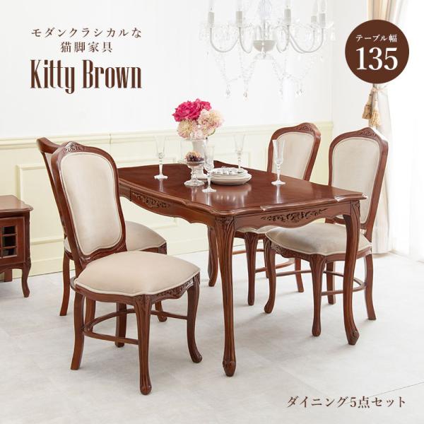 アンティーク風 猫脚ダイニング5点セット 幅135cm 引出し付き【Kitty Brown】キティブラウン(机 セット テーブル 4人 四人 椅子 チェアー アンティーク 猫脚 マホガニー 可愛い 姫系 ダイニングチェアー エレガント おしゃれ 引き出し 収納 茶色 ブラウン 食卓）