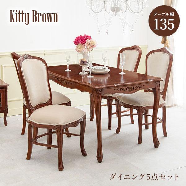 [幅135] クラシカルな4人用ダイニングセット (引き出し付きテーブル+チェア4脚) Kitty Brown