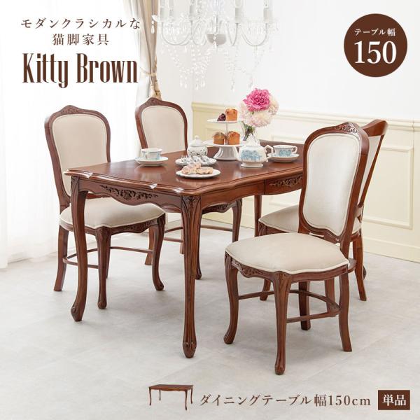 クラシカルな猫脚ダイニングテーブル単品 引き出し付き [幅150] Kitty