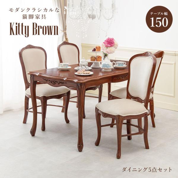 [幅150] クラシカルな4人用ダイニングセット (引き出し付きテーブル+チェア4脚) Kitty Brown