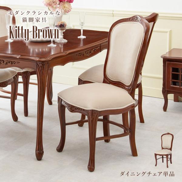 アンティーク風 猫脚ダイニングチェア【Kitty Brown】キティブラウンアンティーク風 ダイニングチェア【Kitty Brown】キティブラウン(チェアー 椅子 ダイニングチェアー 猫脚 マホガニー 可愛い 姫系 エレガント おしゃれ 茶色 ブラウン）