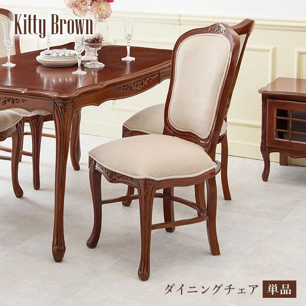 [1脚] クラシカルな猫脚ダイニングチェア 完成品 Kitty Brown