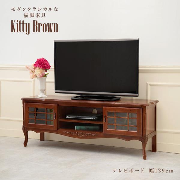 [幅139] クラシカルな猫脚テレビボード 完成品 Kitty Brown