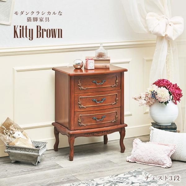 アンティーク風 猫脚チェスト3段 幅52cm【Kitty Brown】キティブラウン(引出し 引き出し 引出 収納 棚 収納棚 電話台 FAX台 猫脚 マホガニー 収納 可愛い かわいい 姫系 クラシック エレガント おしゃれ 茶色 ブラウン サロン）