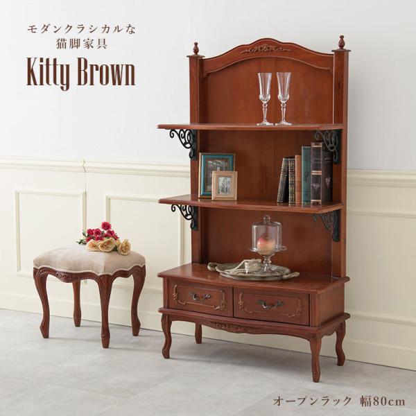 アンティーク風 猫脚オープンラック3段 幅80cm 【Kitty Brown】キティブラウン(収納 棚 収納棚 食器棚 引出し 引き出し ラック ディスプレイ シェルフ 猫脚 マホガニー 収納 可愛い 姫系 クラシック エレガント おしゃれ 茶色 ブラウン サロン）