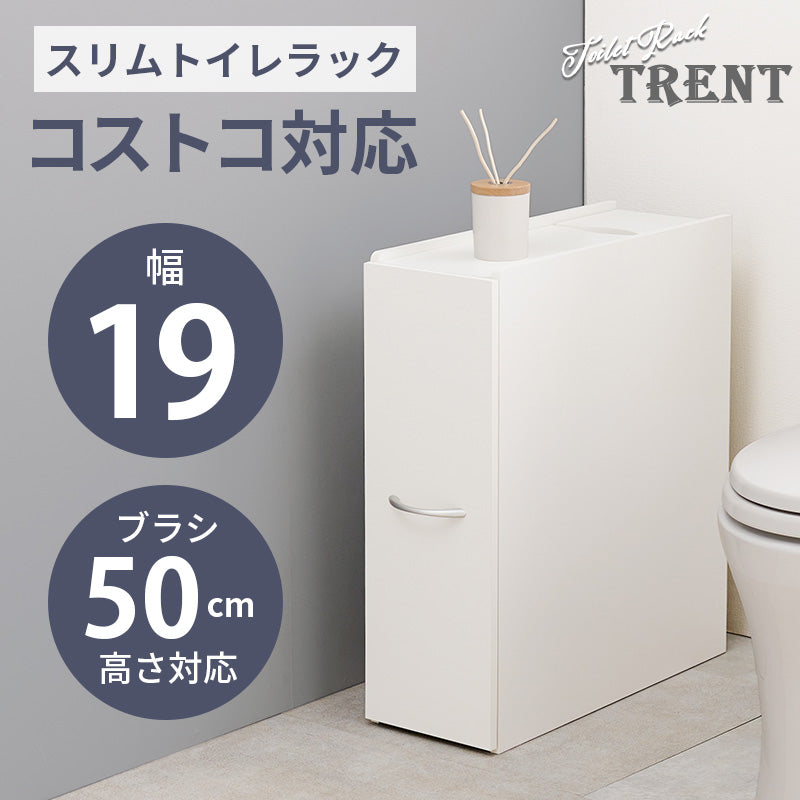 コストコ対応 高さ50cmブラシ対応 スリムトイレラック 幅19cm【Trent】トレント(トイレ収納 おしゃれ コンパクト スリムラック トイレットペーパー収納 隙間収納 流せるトイレブラシ サニタリー 生理用品 収納棚 シンプル 大容量 掃除用具)