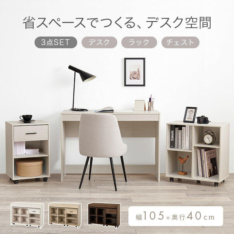 幅105] システムデスク 3点セット (デスク+ラック+チェスト
