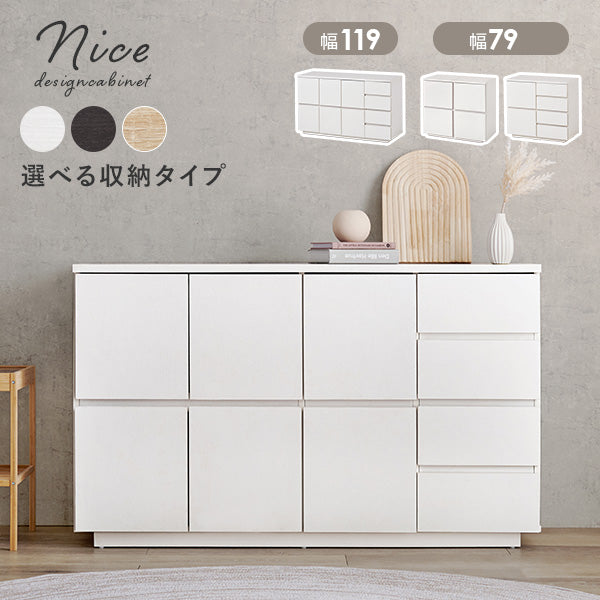 【新タイプ登場】[幅79/119] 大容量キャビネット Nice