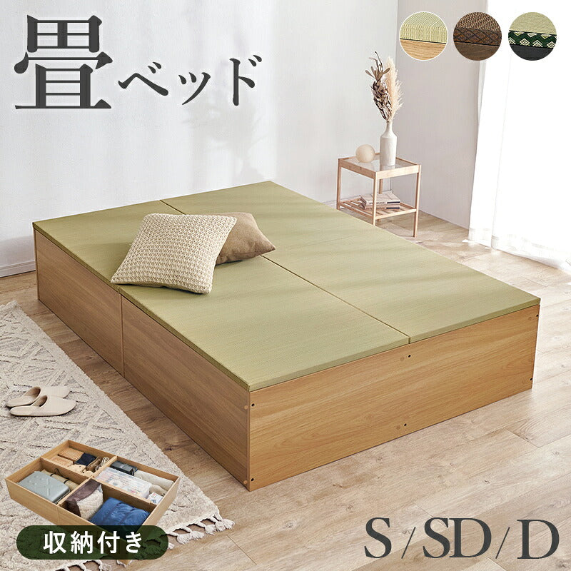 【新商品】[S/SD/D] 収納付き畳ベッド