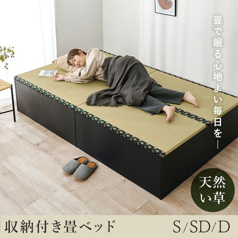 【新商品】[S/SD/D] 収納付き畳ベッド