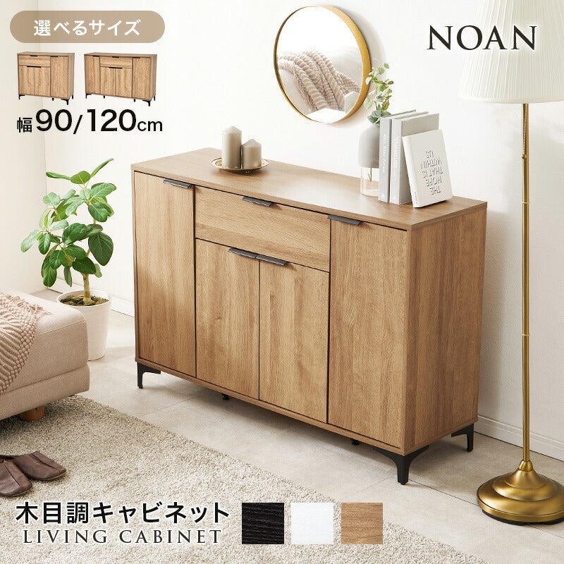 【新商品】[幅90/120] 木目調キャビネット 引き出し収納タイプ NOAN