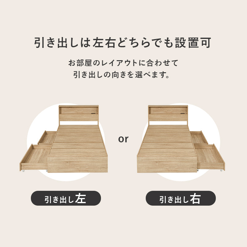 [シングル] 木目調ベッド 引き出し付き 宮棚コンセント付き
