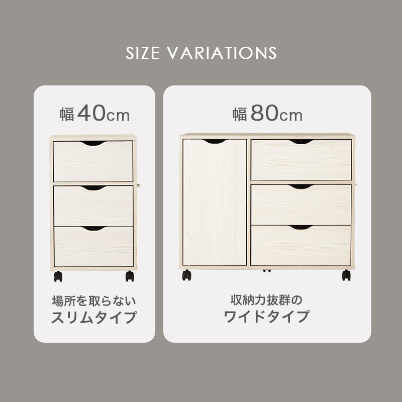 [幅40/80cm] キャビネット キャスター付き