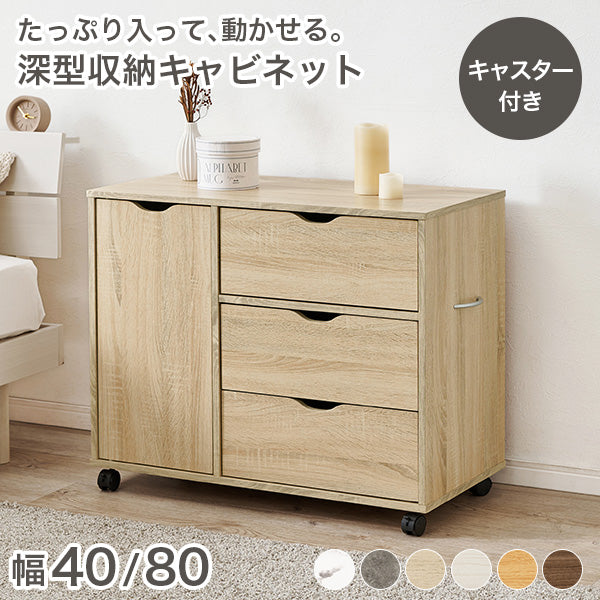 【新色登場】[幅40/80] キャスター付き 深型収納キャビネット